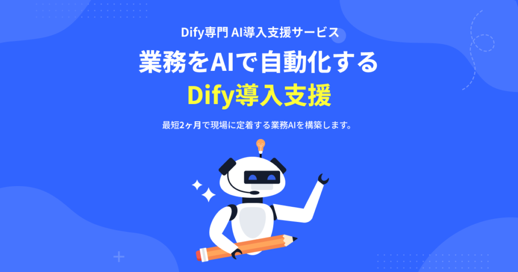Dify導入支援
